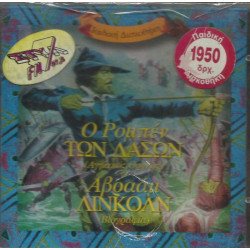 Ο ΡΟΜΠΕΝ ΤΩΝ ΔΑΣΩΝ - ΑΒΡΑΜ ΛΙΝΚΟΛΝ